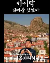 THY Başkanı, Şef Paik'e Afyon Kaymağı Gönderdi